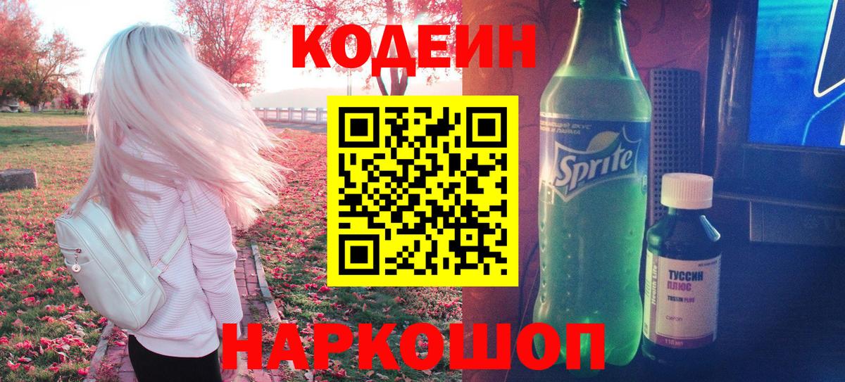 Белая Калитва  Кодеиновый сироп Lean напиток Lean (лин)  Вход с VPN  Codein Purple Drank 